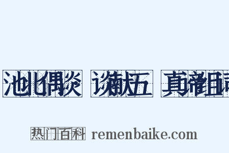 池北偶谈·谈献五·真谛组词是什么意思的图片